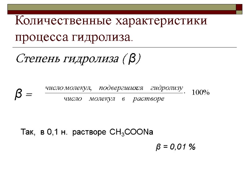 Количественные характеристики процесса гидролиза. Cтепень гидролиза ( β)  β =  Так, 